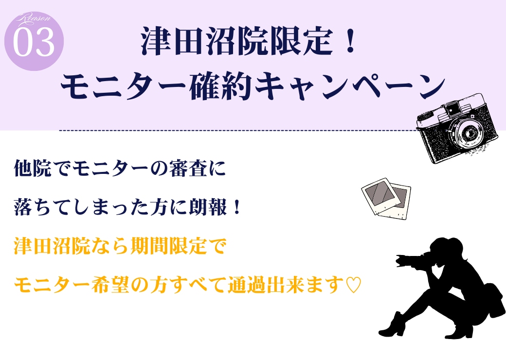 津田沼院限定！モニター確約キャンペーン実施中！