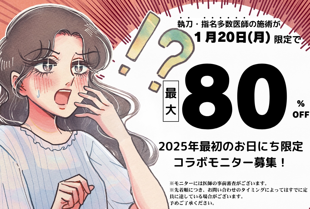 【津田沼院】新年の美容初め✨2025年最初の一歩！コラボオペで理想を叶えよう✨「目元の若返り」