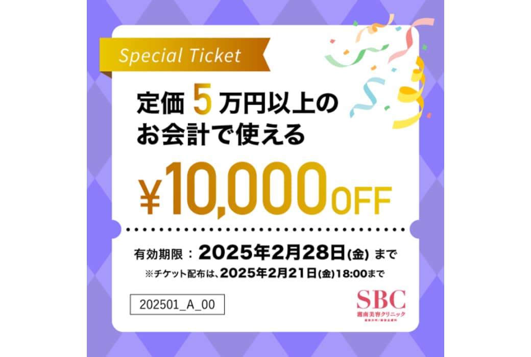 10,000円OFFチケットが使えるおすすめメニュー