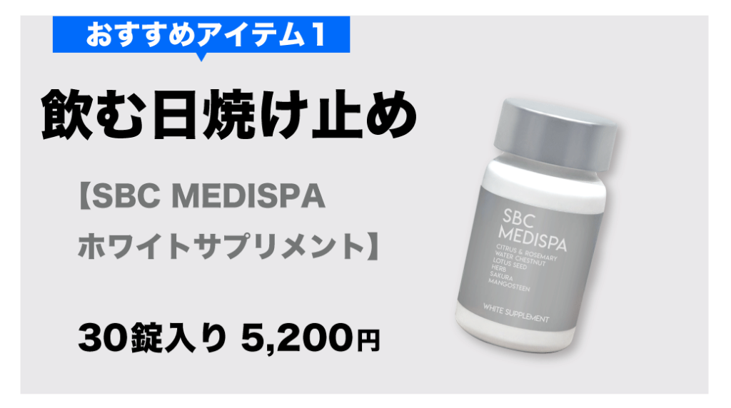 SBC MEDISPA でっかく ホワイトサプリメント 飲む日焼け止め 湘南美容外科