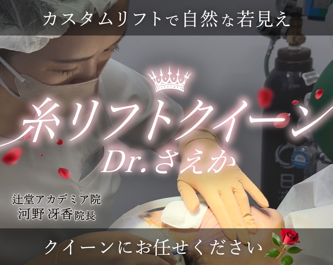 【湘南・藤沢エリア】たるみ・ほうれい線からの解消♪とにかく腫れづらい糸リフトなら辻堂院院長 Dr.さえかにお任せ！