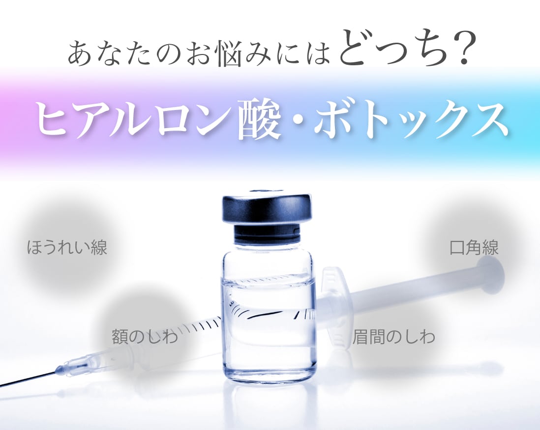 【大人気プチ整形】今更聞けないヒアルロン酸・ボトックスの違い | 神奈川県藤沢市・辻堂駅から徒歩5分♪