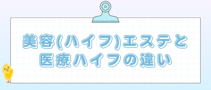 美容 (エステ) ハイフと医療ハイフの違いは？