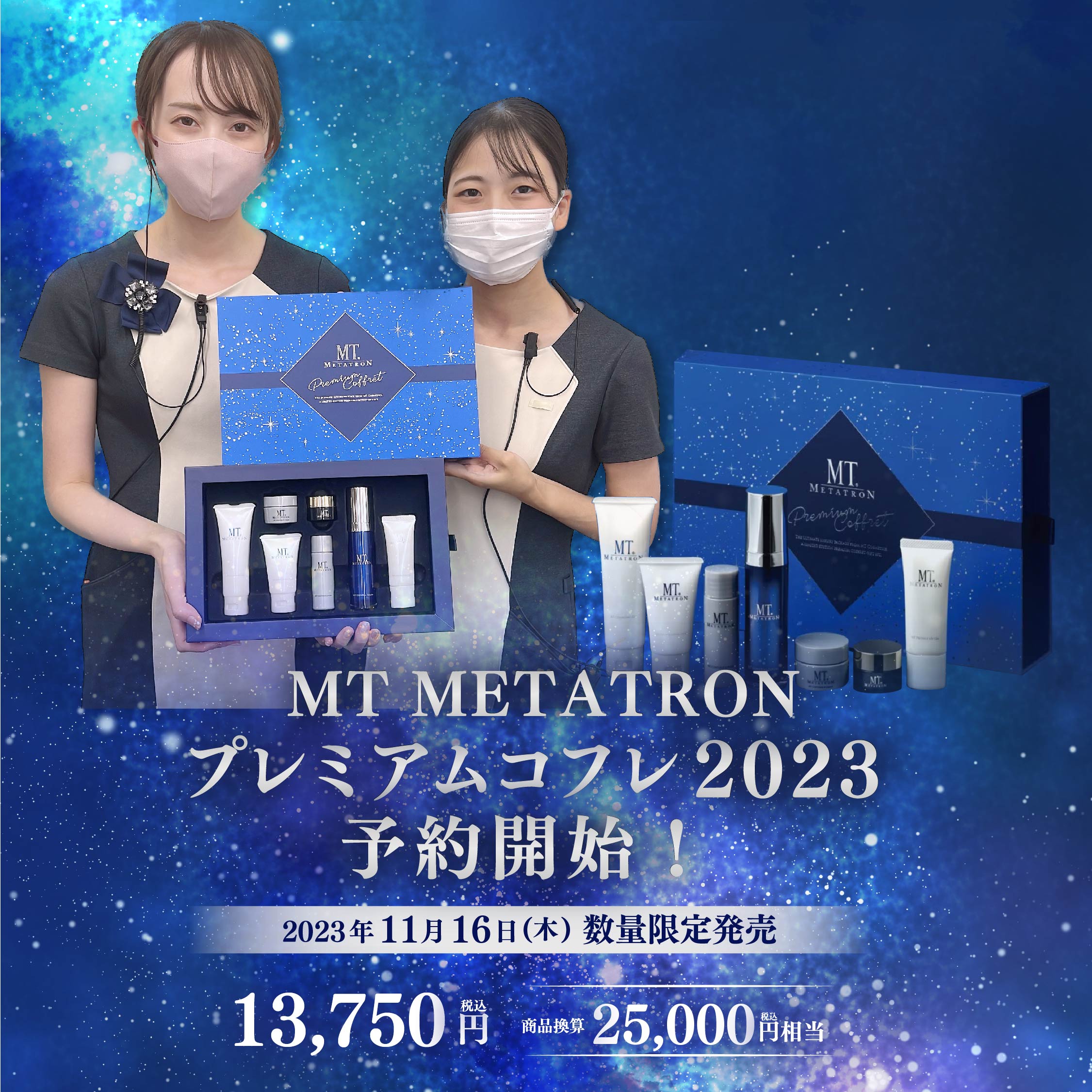 【買取公式】MTメタトロン プレミアムクリスマスコフレ2023 パック・フェイスマスク