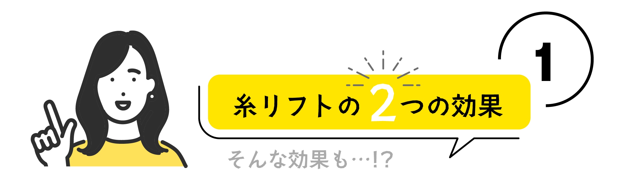 糸リフトの効果って？