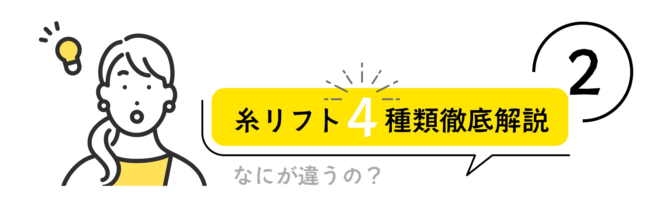 ４種の糸リフト一覧