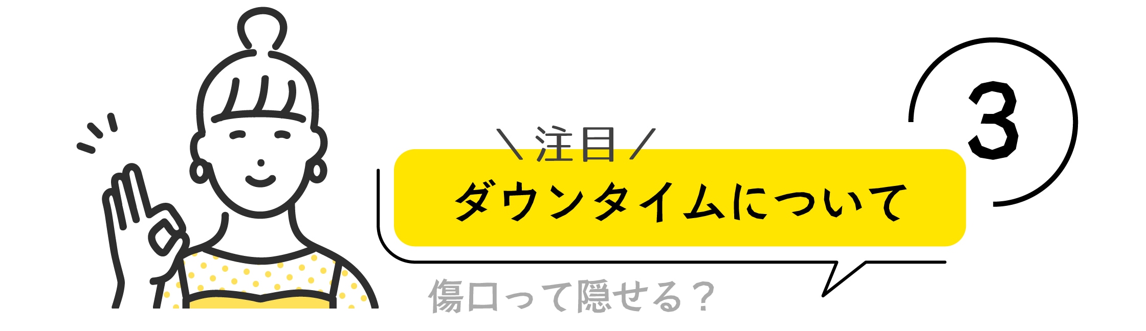 糸リフトのダウンタイムは？