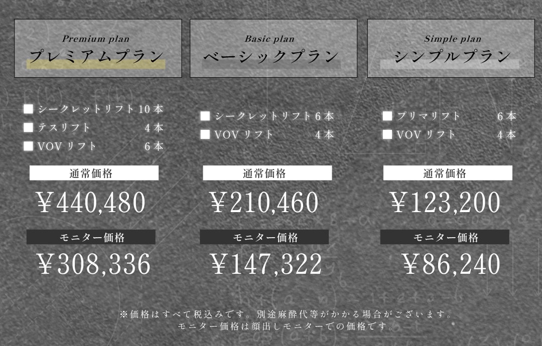 糸リフトのセットの値段表はこちら