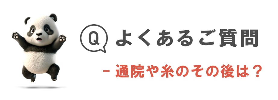 糸リフトは通院が必要？糸はどうなるの？