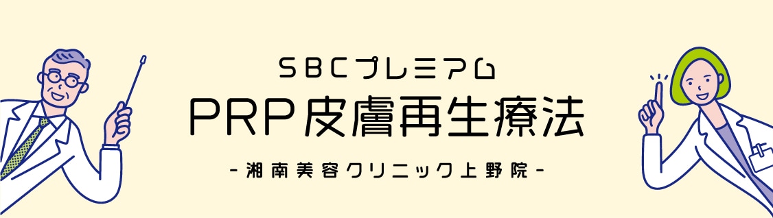 SBCプレミアムPRP療法について解説✨