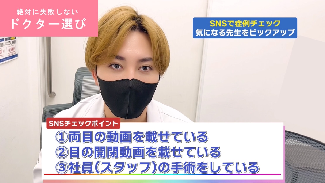 二重整形のドクター選びは“SNSでの下調べ”と“リアル体験”で決定！📱 