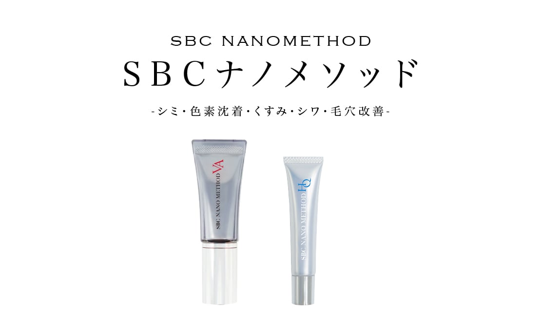 💎【SBCナノメソッドシリーズで本格ケア！】