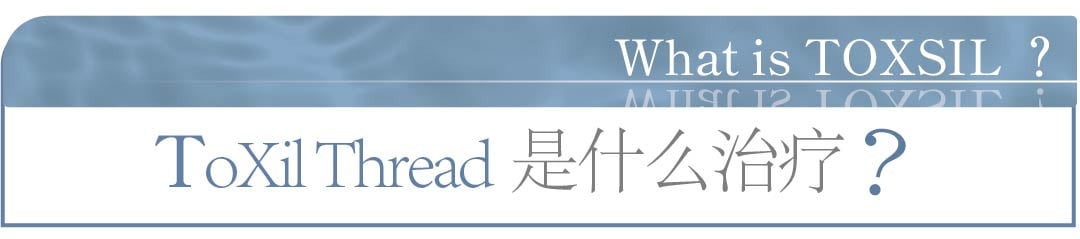 想在都内体验ToxilThread来上野湘南诊所！