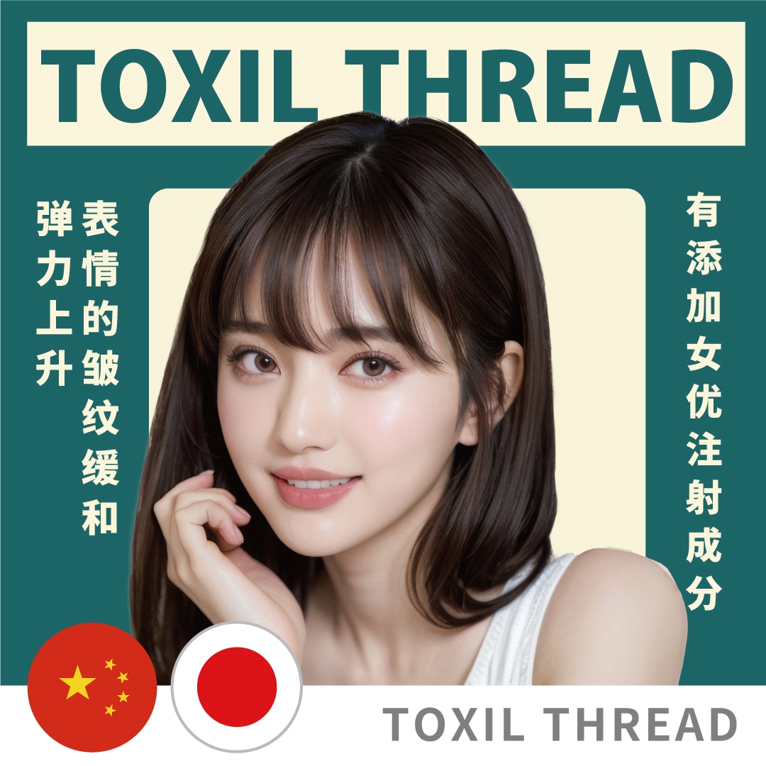 【新治疗Toxil Thread】细纹、皮肤下垂、面部皱纹等一次性解决。如果您想接受瞬间效果极佳的“Toxil Thread”治疗，请来湘南美容诊所上野院