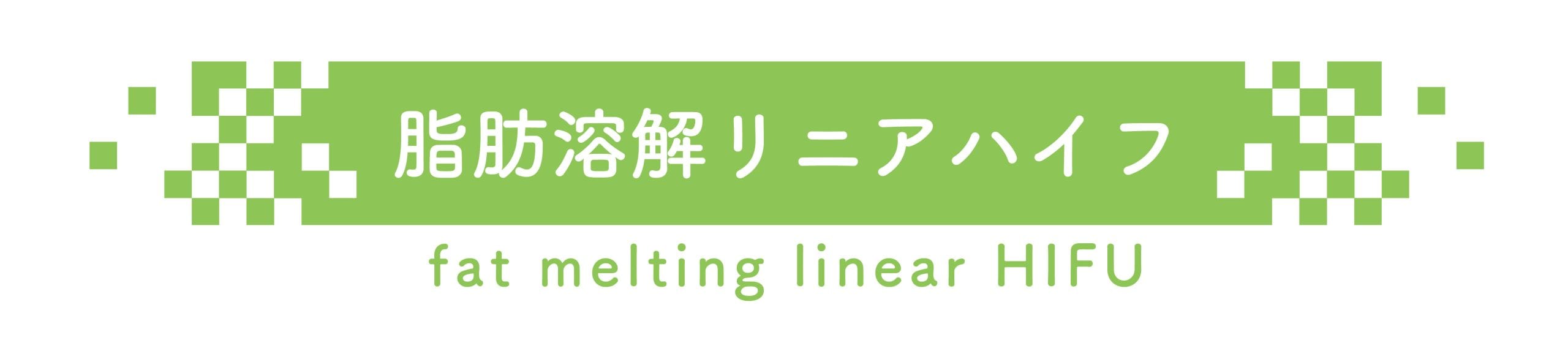 痛いのは絶対いや！注射も避けたい…そんなあなたに脂肪溶解リニアハイフ！