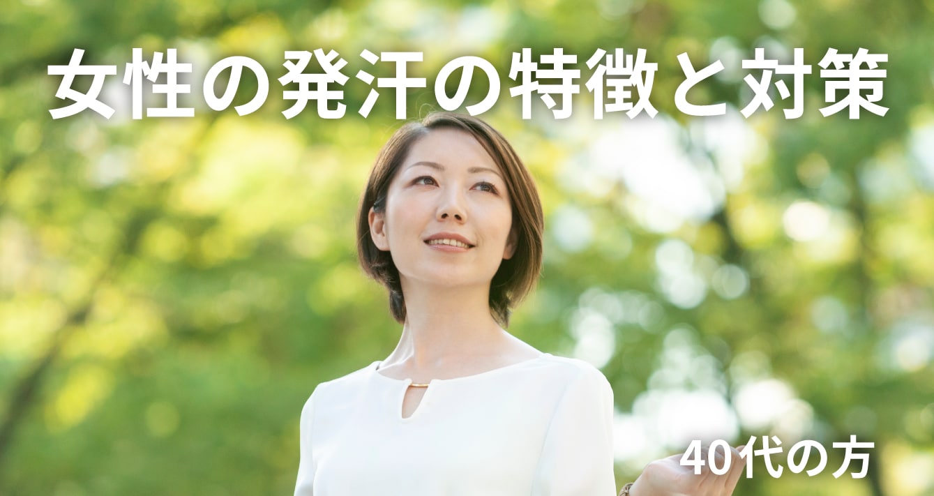 40代の女性