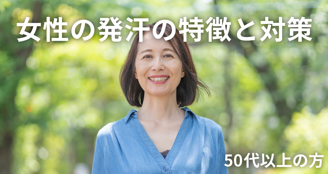 50代以上の女性