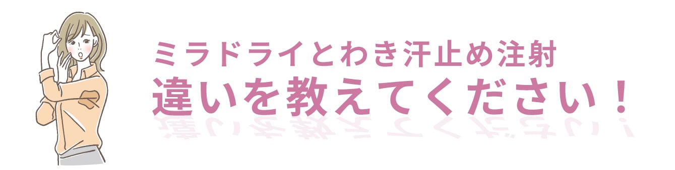 わき汗止めのボトックスとミラドライの違いは？💨