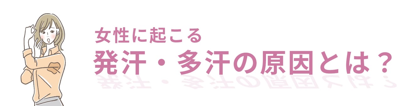 女性に起こる異常な発汗や多汗にはいくつかの原因があります👀