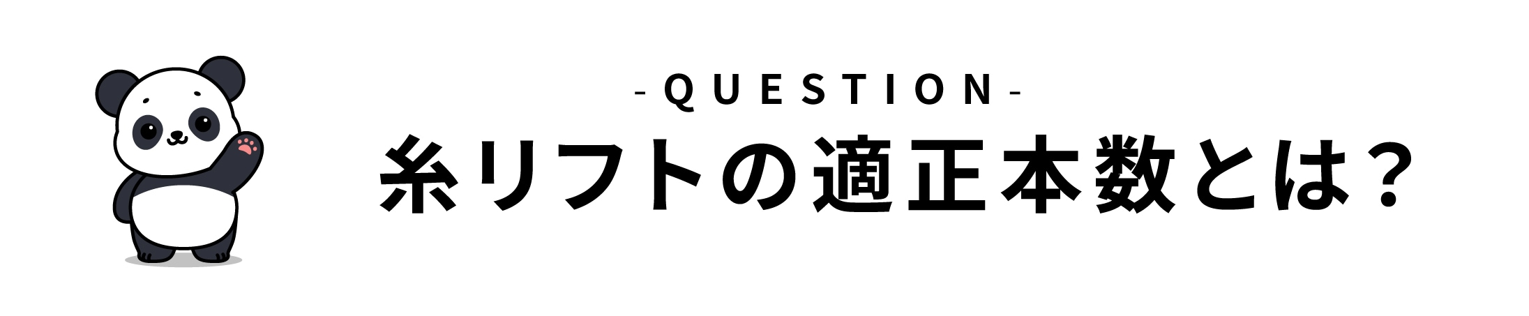 糸リフトの適正本数とは？ 📊