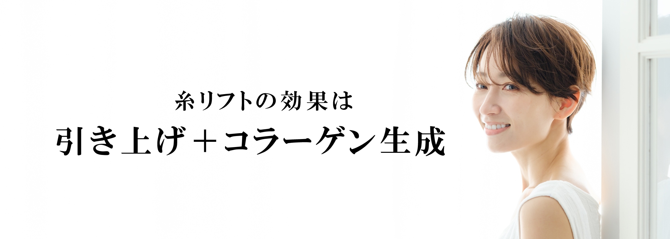 1. 糸リフトの仕組み：引き上げ＋コラーゲン生成で美肌へ