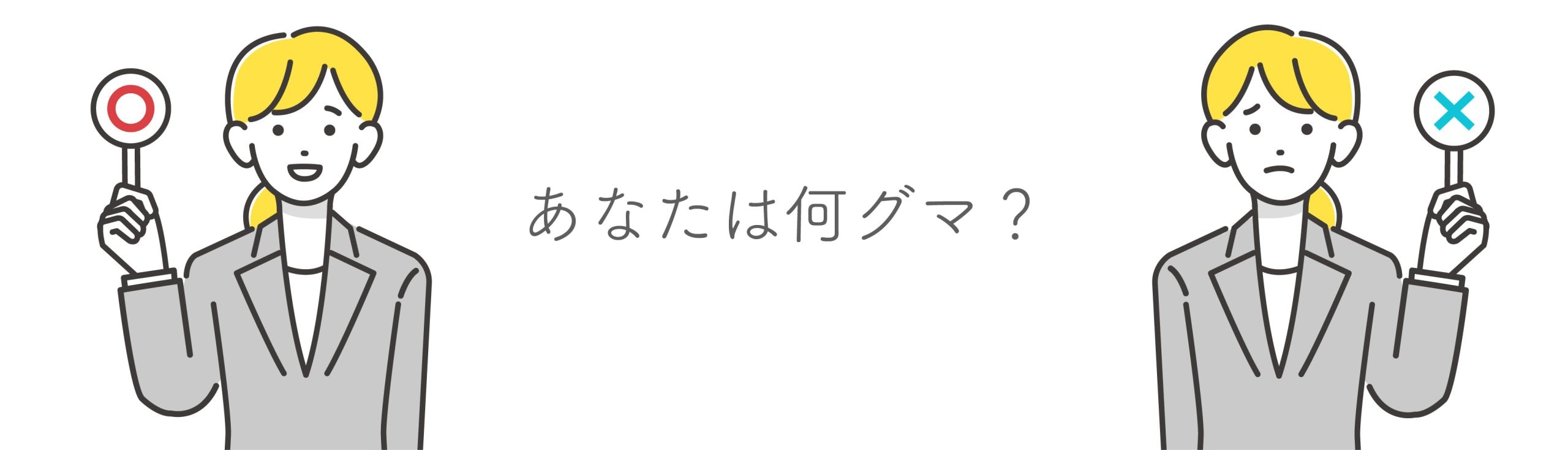 【あなたのクマは何クマ？】見分ける方法をご紹介！