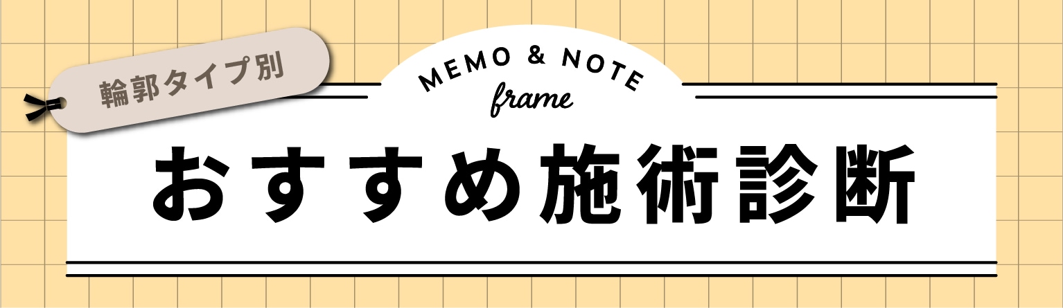 【必読】あなたの顔の形は？おすすめ施術パーソナル診断！