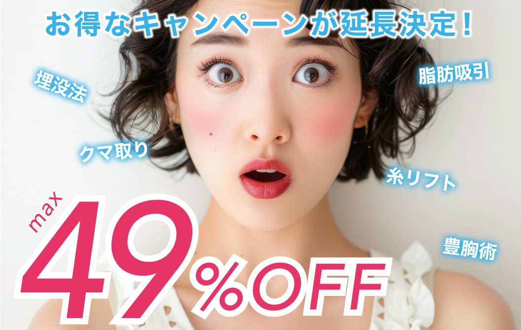 【延長決定！】浦和院の外科治療が最大49%OFF!!更に無料カウンセリングのみでも5,000ポイントプレゼント中♡