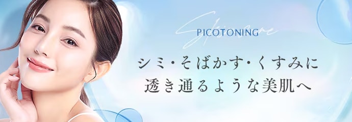 肝斑治療に終止符を！ピコトーニング！