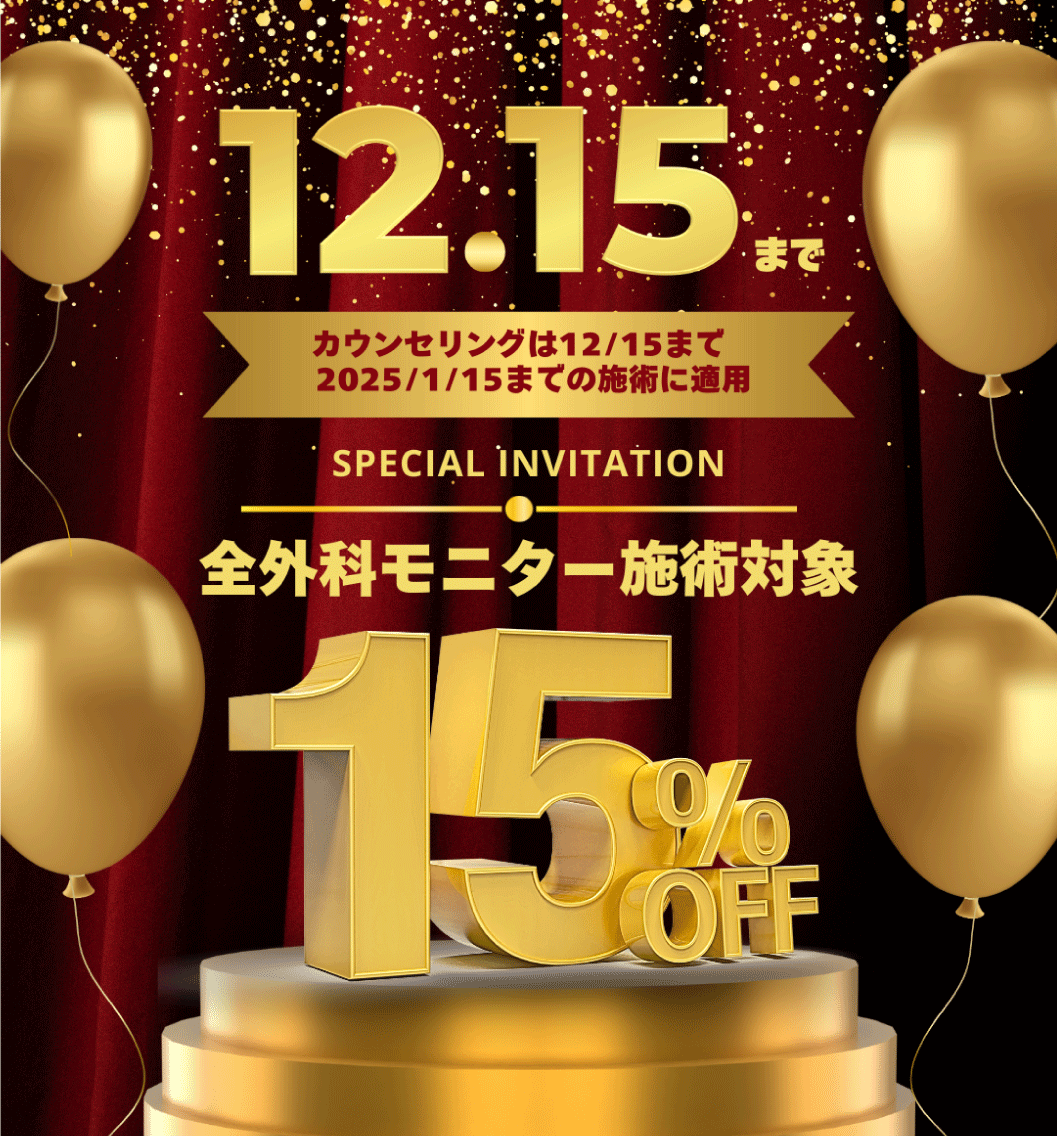 【年末年始にOP検討中の方へ】浦和院の外科治療が最大49%OFFが復活!!今回は年末年始も対象です♡