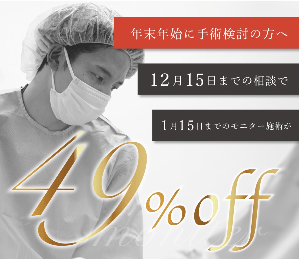 【年末年始に手術検討中の方へ】浦和院の外科治療が最大49%OFFが復活!!今回は年末年始も対象です♡