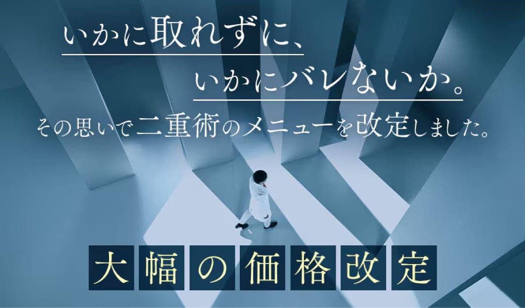 二重埋没法・二重切開法