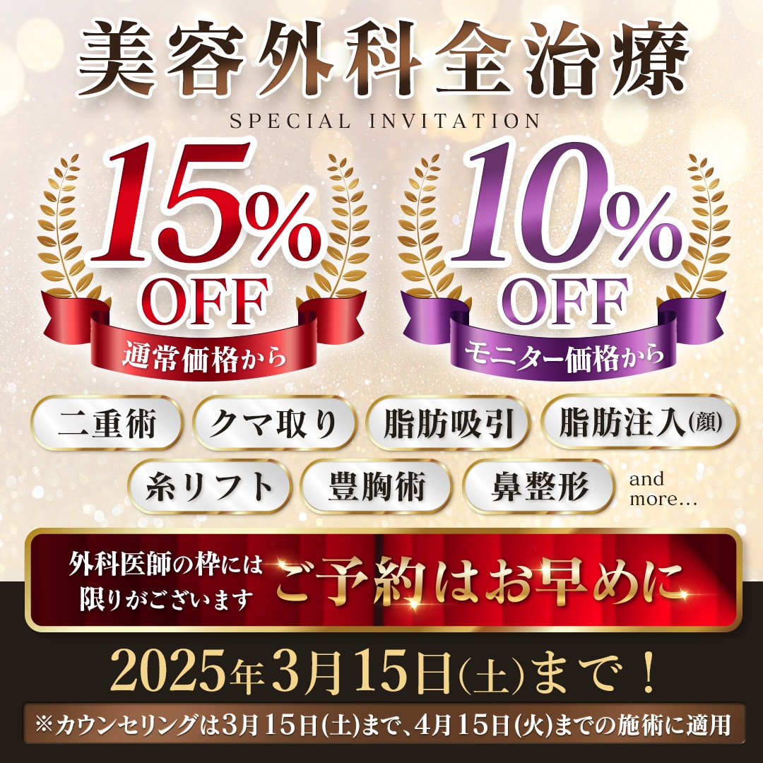 二重整形15%OFFのキャンペーンが開催中！