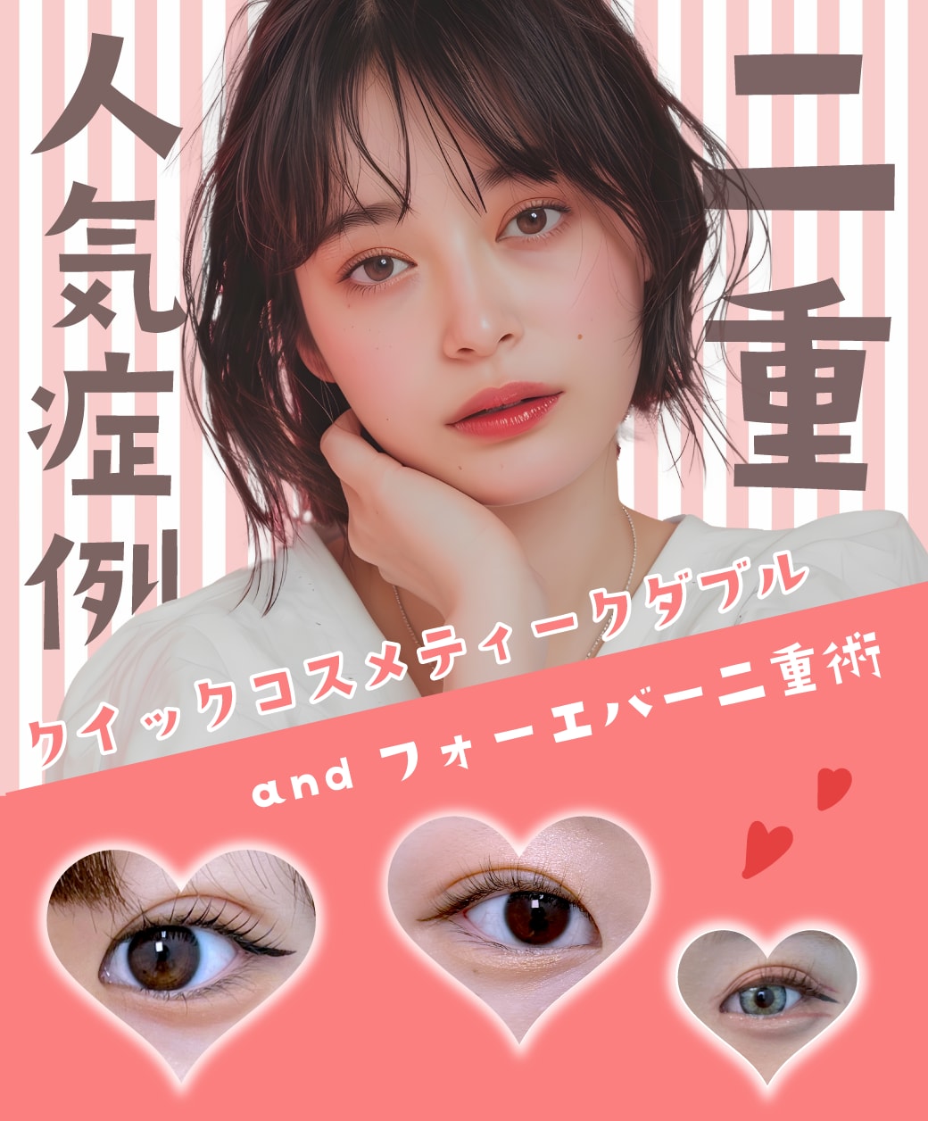 【今なら二重が最大52%OFF】二重整形といえばしょうおう院長！（埼玉県浦和院）しょうおう院長の人気の二重症例をご紹介♡