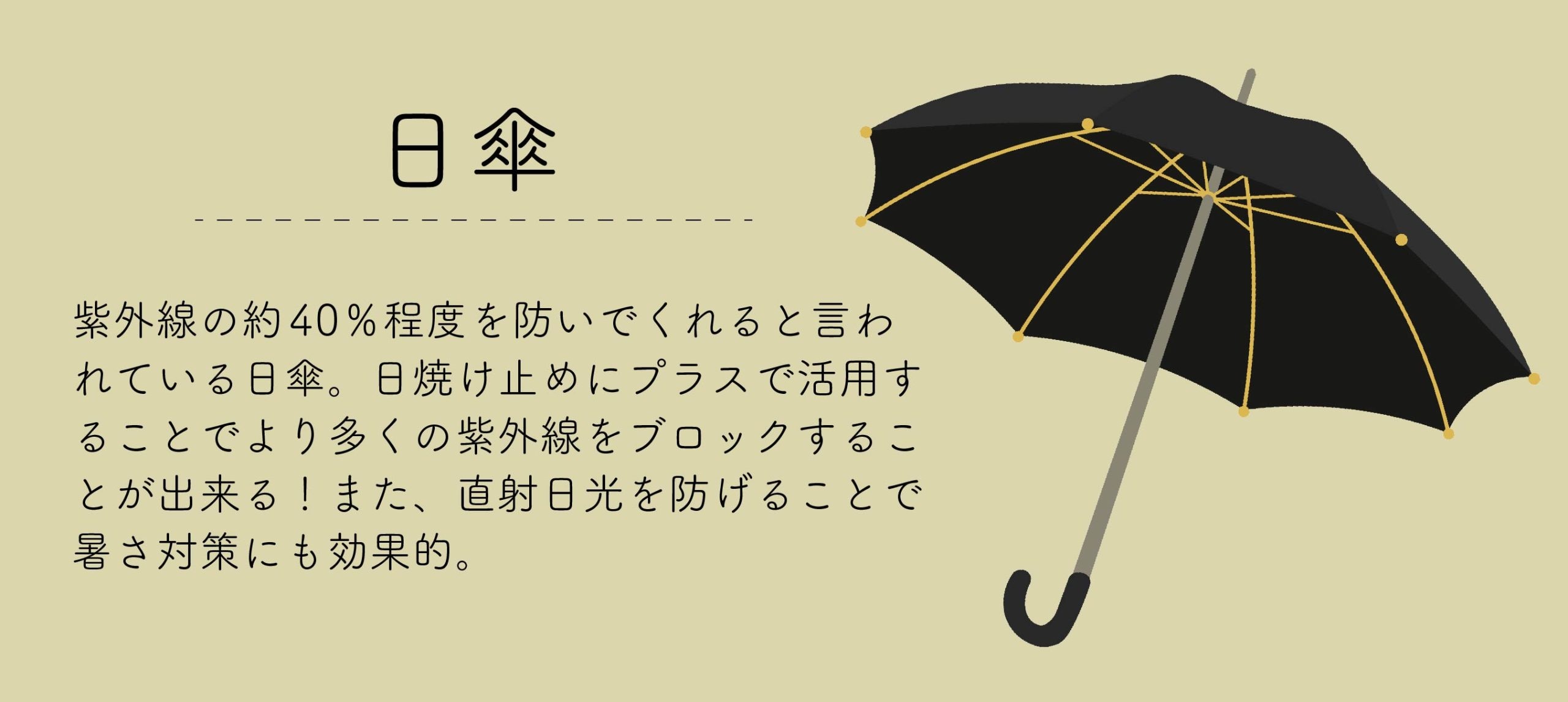 2. 日傘で直射日光を浴びない！