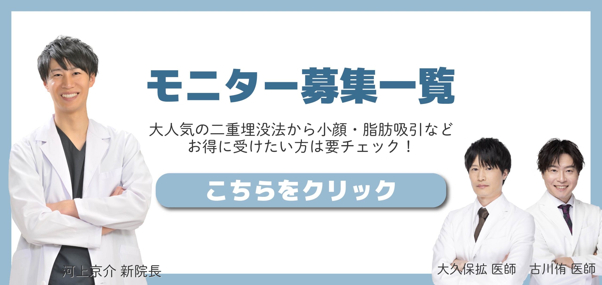 クマ改善や若返り・たるみ改善・二重など宇都宮院のモニター募集一覧