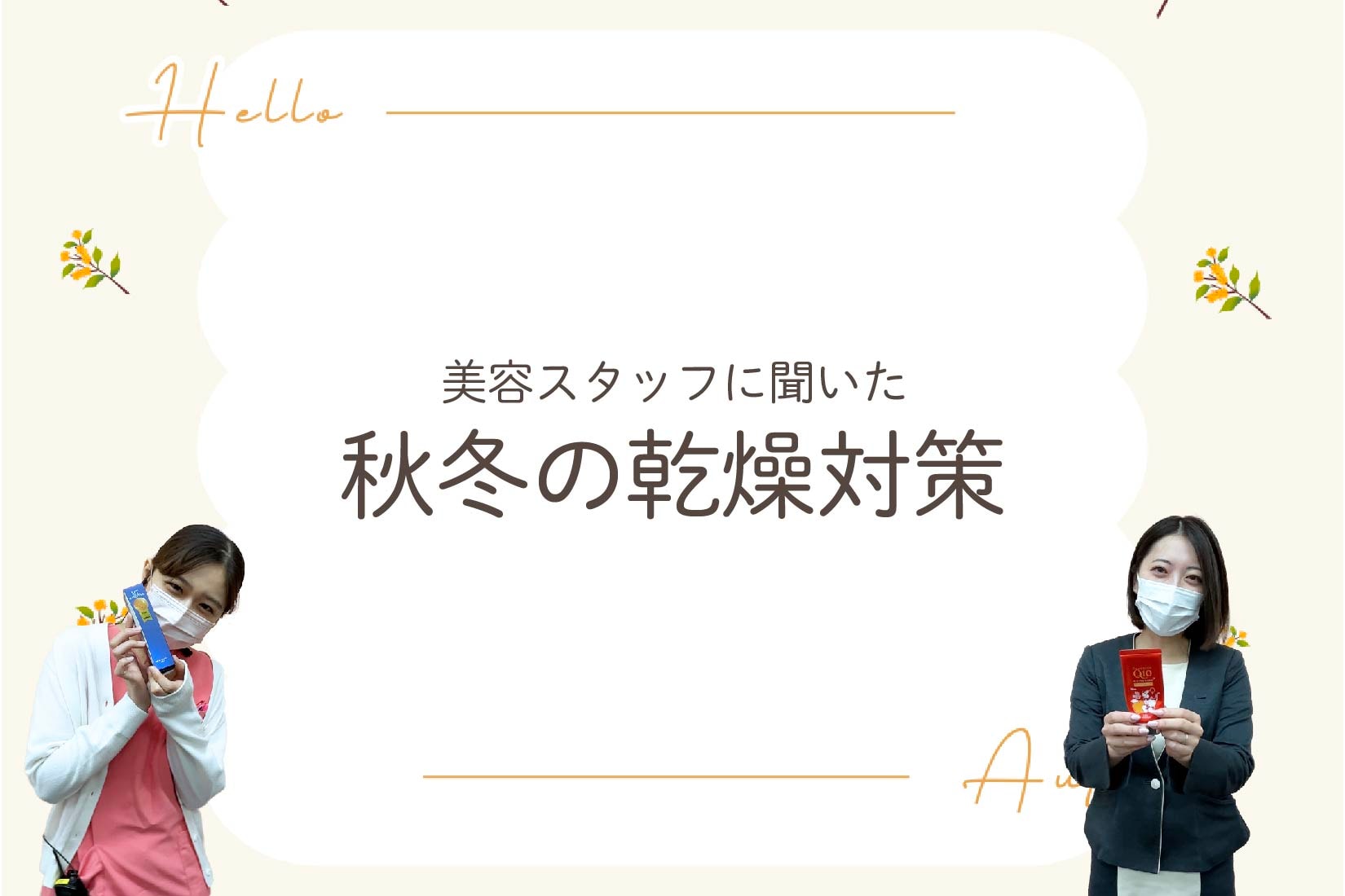 宇都宮 | 美容クリニックスタッフが実際にしてる乾燥対策5選