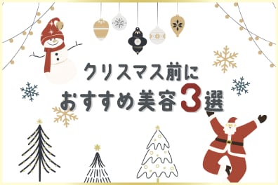 🎄宇都宮でできるクリスマス前のおすすめ美容🎁