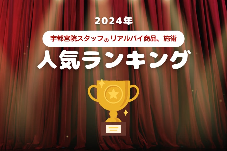 👑2024年宇都宮院スタッフ人気施術ランキング👑