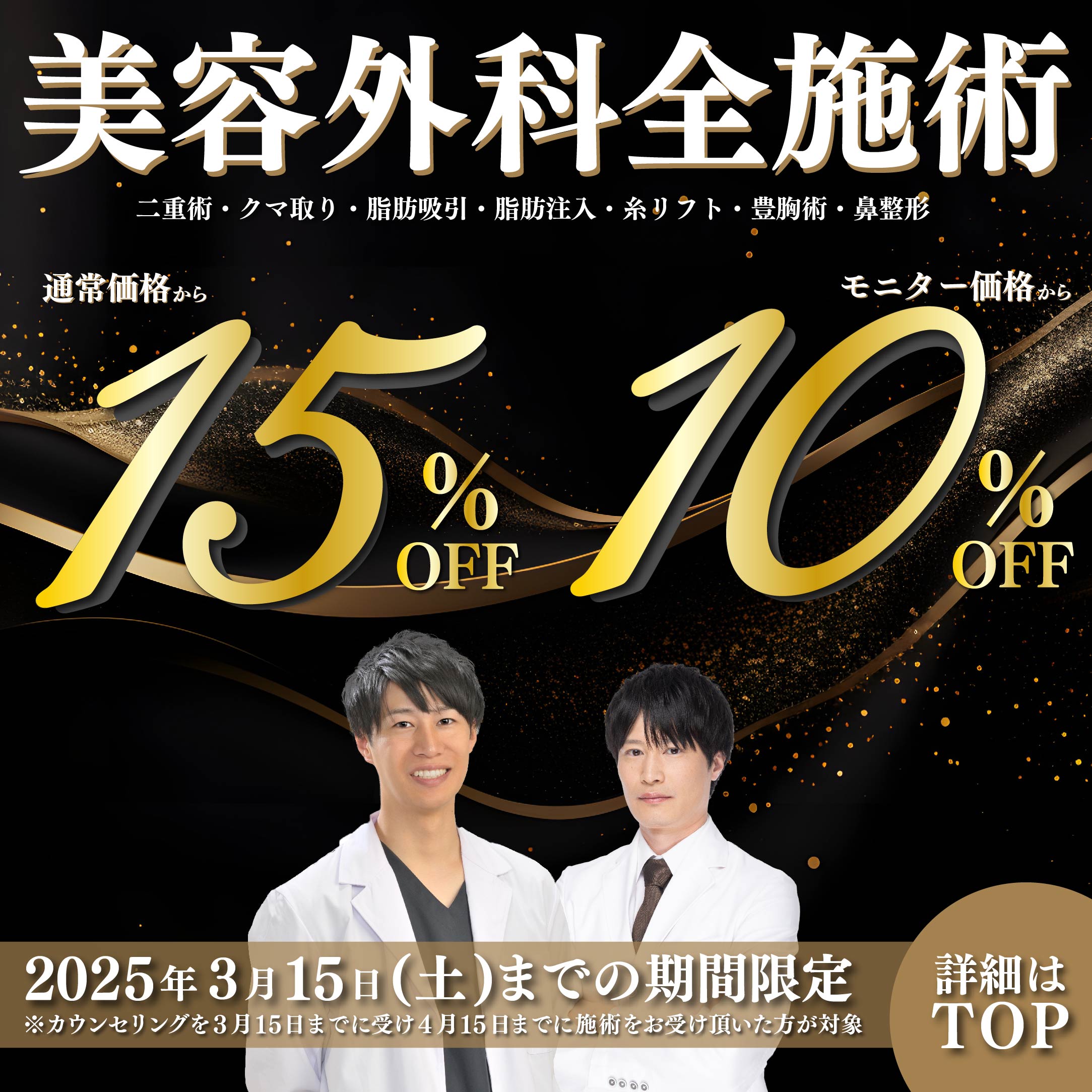 美容外科全施術１５％OFF 