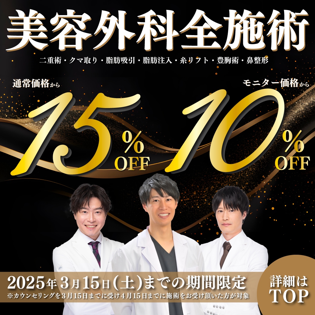 美容外科全施術１５％OFF 