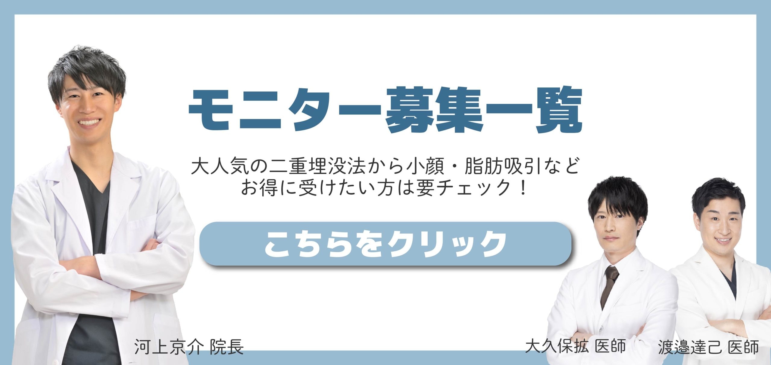 クマ改善や若返り・たるみ改善・二重など宇都宮院のモニター募集一覧