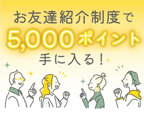 お友達紹介で5,000ポイントが手に入る！】人気の施術やスキンケア用品