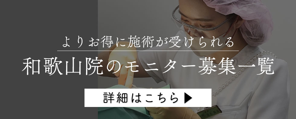 クマ改善や若返り・たるみ改善・二重など和歌山のモニター募集一覧