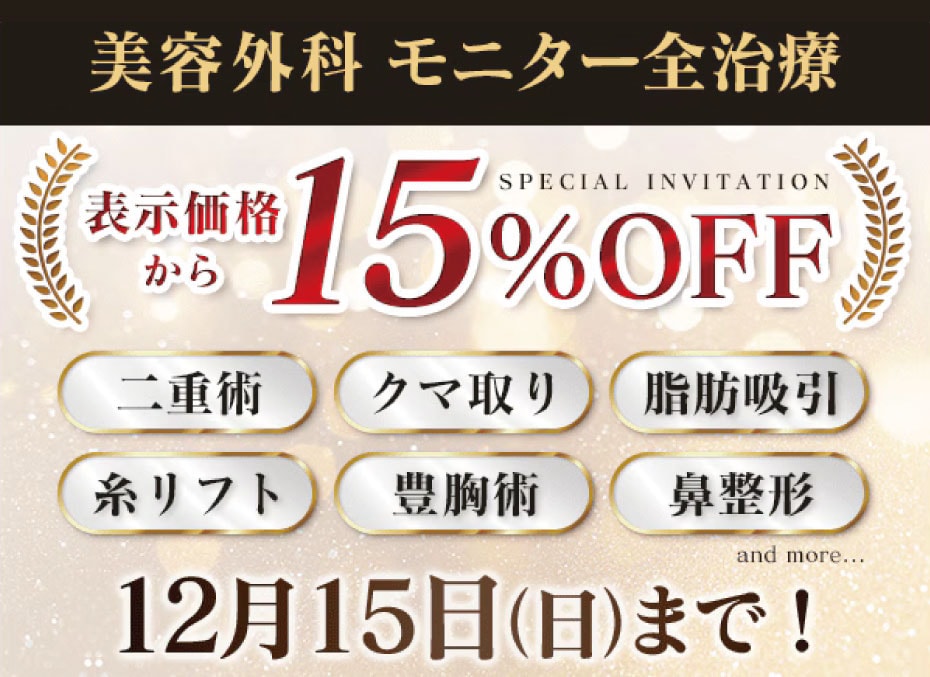 ＼帰ってきた！大人気キャンペーン✨／<br />
美容外科 モニター全治療15%OFF