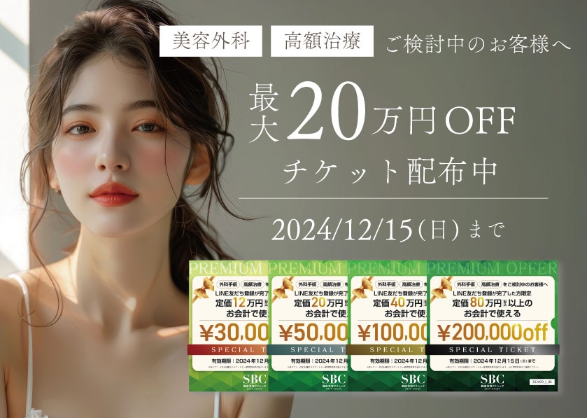 ＼外科施術に使える🎟️／<br />
最大20万円OFFチケット