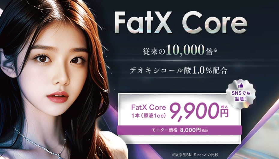 ＼最新の脂肪溶解注射💉／<br />
FatX Core - ファットエックスコア -