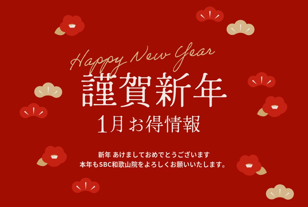 和歌山院 〜 1月のお得情報 〜