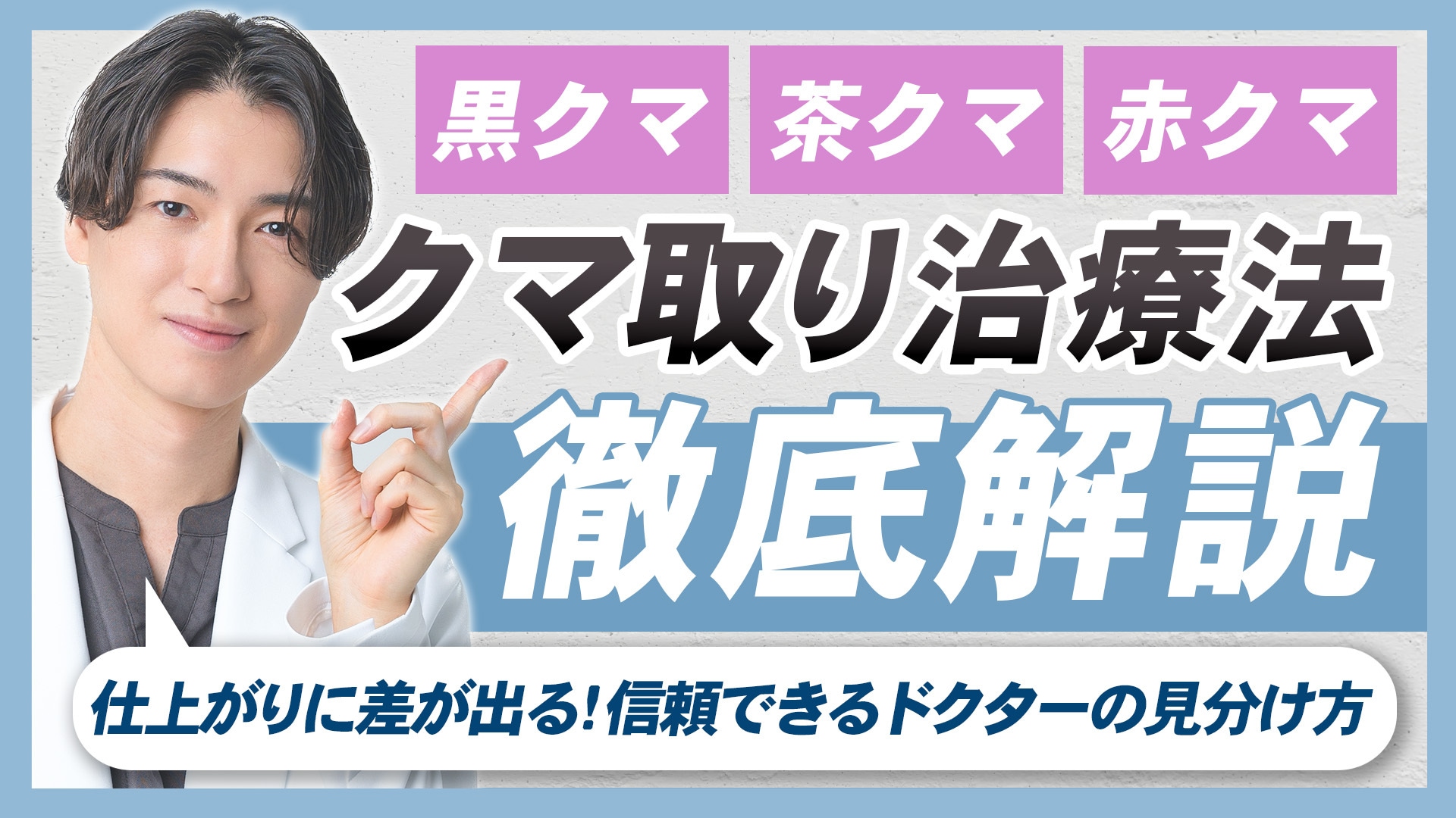 【完全保存版】クマ取り治療法徹底解説！クマの見分け方は？治療法は？気になる悩み全部この記事で解決できます！