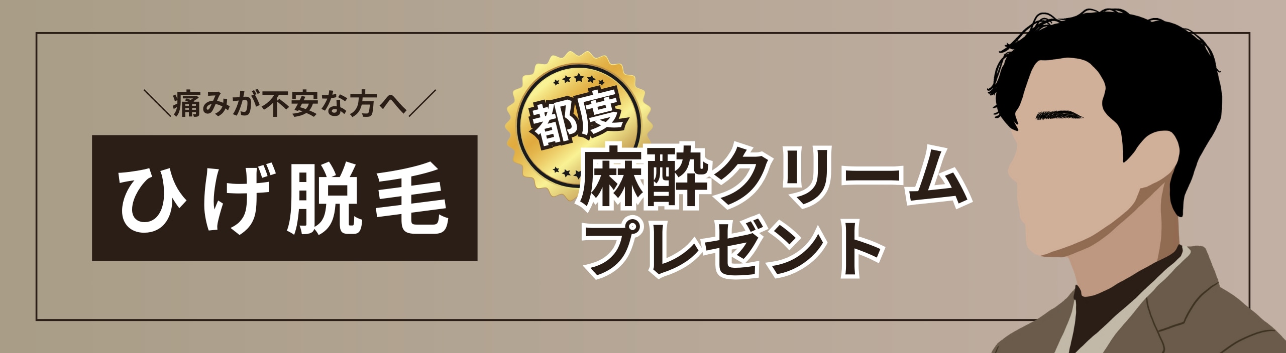 【ひげ脱毛☞麻酔クリームを無料でプレゼントします🎁】